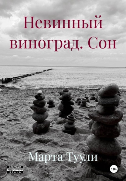 Скачать книгу Невинный виноград. Сон