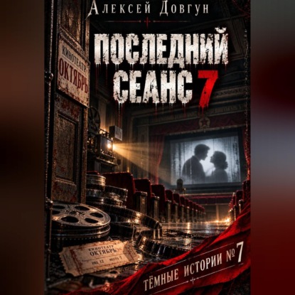 Скачать книгу Последний сеанс