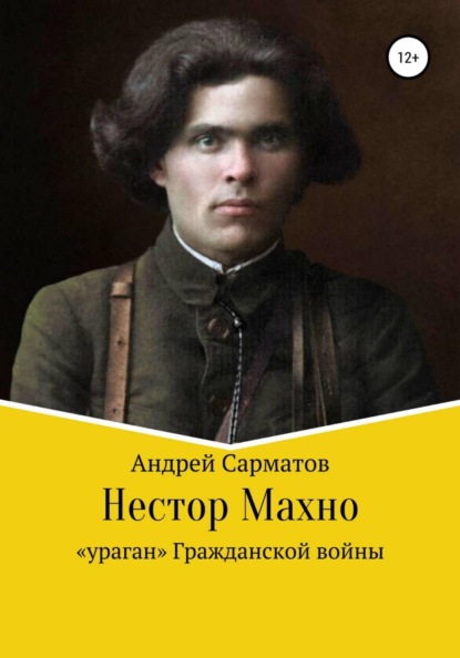 Скачать книгу Нестор Махно: "ураган" Гражданской войны