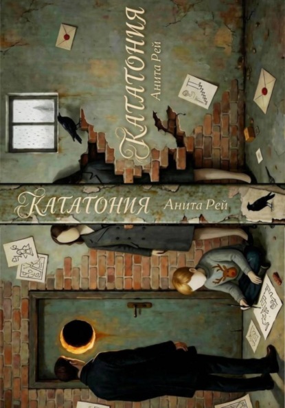 Скачать книгу Кататония