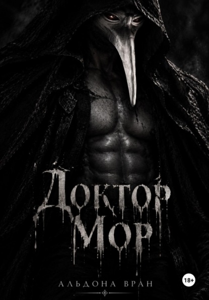 Скачать книгу Доктор Мор
