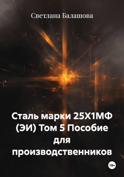 Сталь марки 25Х1МФ (ЭИ) Том 5 Пособие для производственников