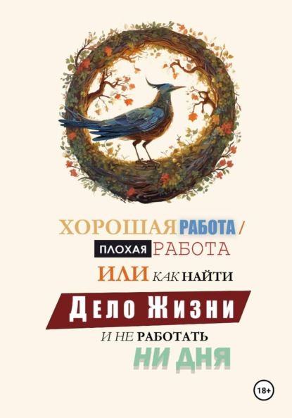 Хорошая работа, Плохая работа или как найти Дело Жизни и не работать ни дня