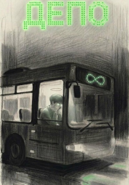 Скачать книгу Депо