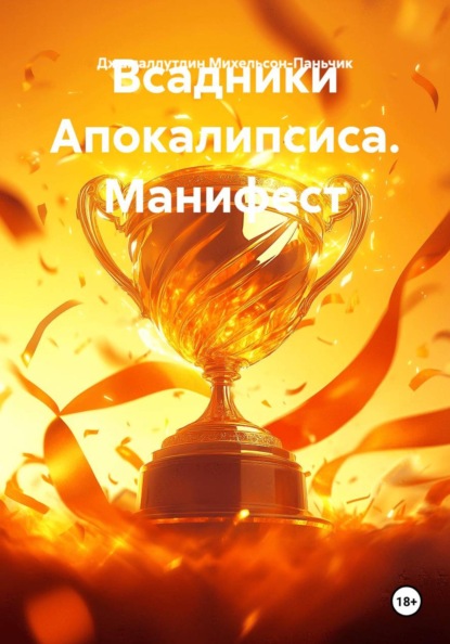 Скачать книгу Всадники Апокалипсиса. Манифест