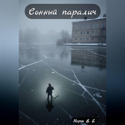 Скачать книгу Сонный паралич