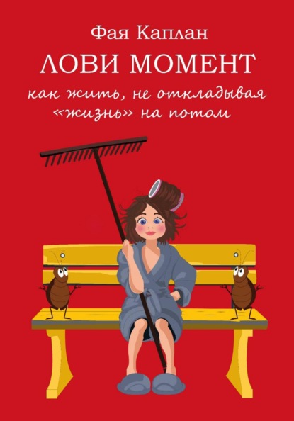 Скачать книгу Лови момент: как жить не откладывая "жизнь" на потом