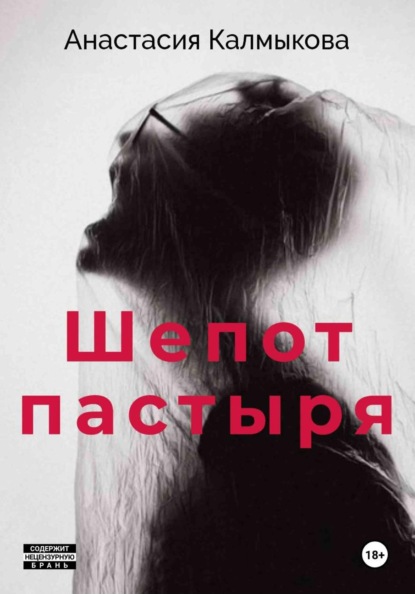 Шепот пастыря