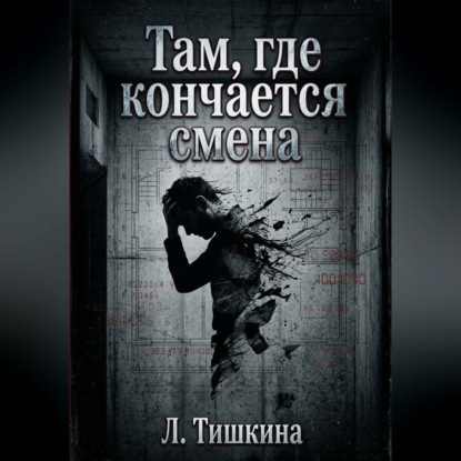 Скачать книгу Там, где кончается смена