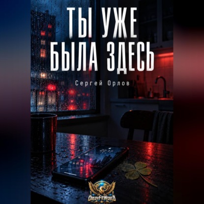 Ты уже была здесь