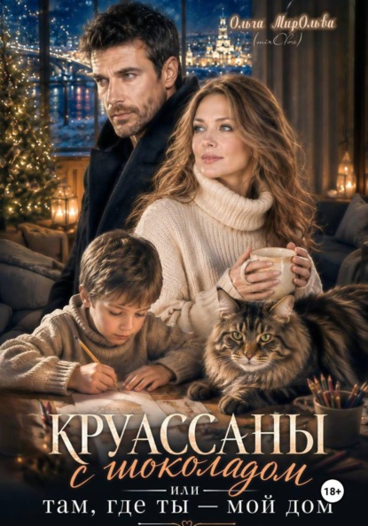 Скачать книгу Круассаны с шоколадом. Там, где ты - мой дом