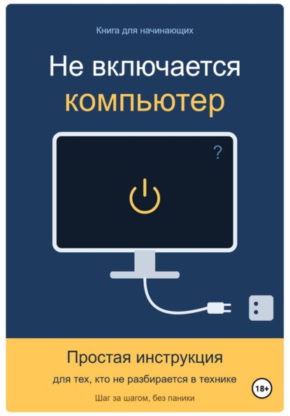 Скачать книгу Не включается компьютер