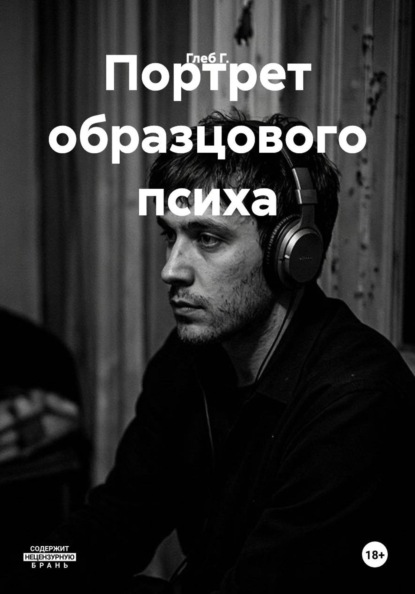 Скачать книгу Портрет образцового психа