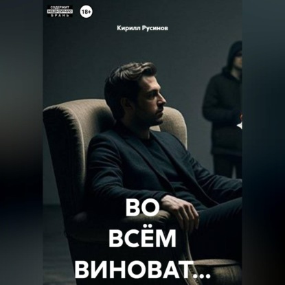 Скачать книгу ВО ВСЁМ ВИНОВАТ...