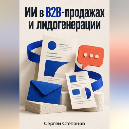 Скачать книгу ИИ в B2B-продажах и лидогенерации
