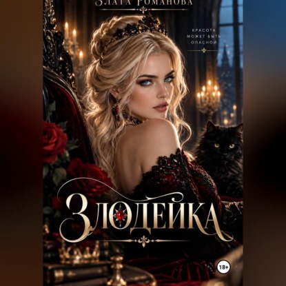 Скачать книгу Злодейка в огне своих чувст