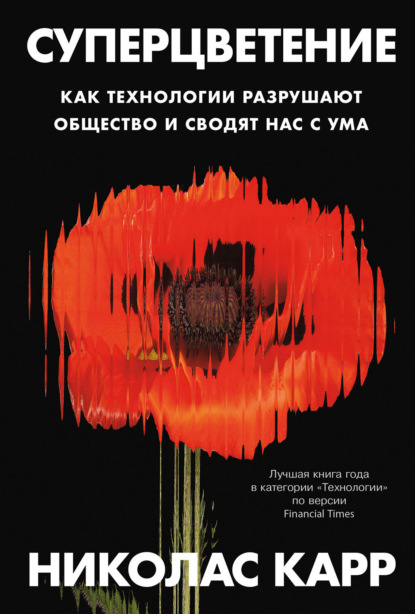 Скачать книгу Суперцветение: Как технологии разрушают общество и сводят нас с ума