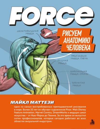 Скачать книгу FORCE. Рисуем анатомию человека