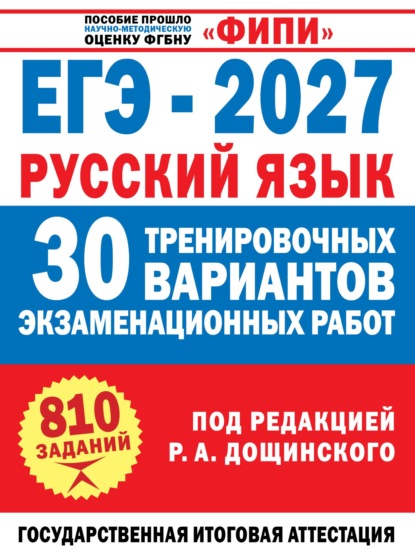 Скачать книгу ЕГЭ–2027. Русский язык. 30 тренировочных вариантов экзаменационных работ для подготовки к единому государственному экзамену