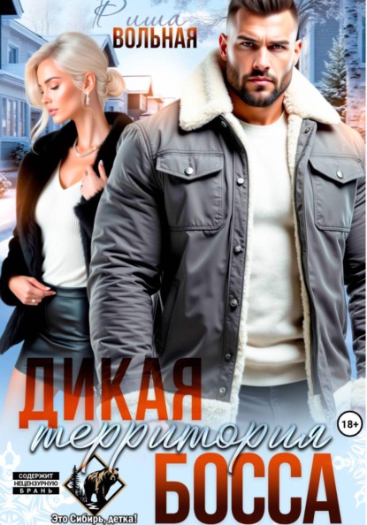 Скачать книгу Дикая территория босса