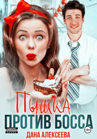 Скачать книгу Пышка против босса