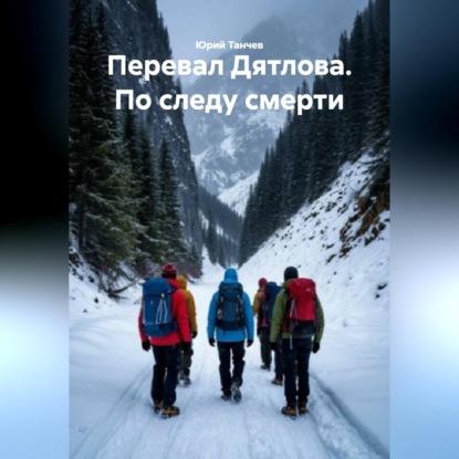 Скачать книгу Перевал Дятлова. По следу смерти
