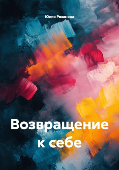 Скачать книгу Возвращение к себе