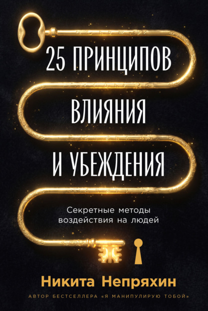 Скачать книгу 25 принципов влияния и убеждения: Секретные методы воздействия на людей