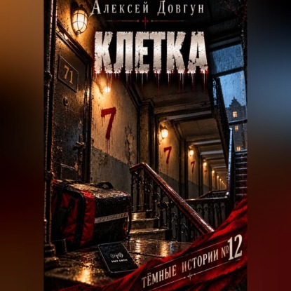 Скачать книгу Клетка