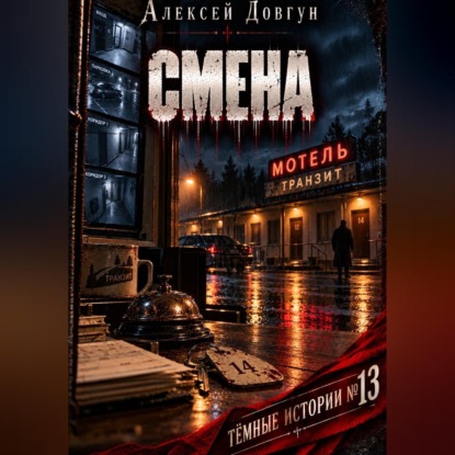 Скачать книгу Смена