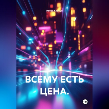 Всему есть цена