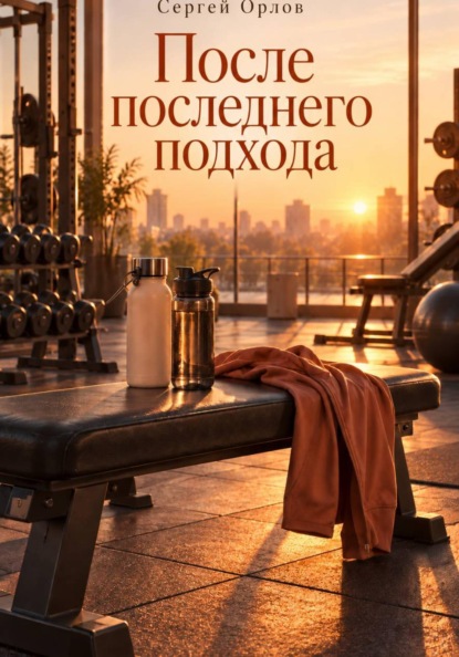 После последнего подхода