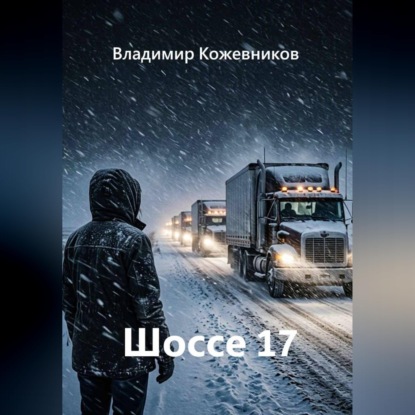 Скачать книгу Шоссе 17