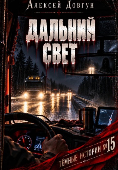 Скачать книгу ДАЛЬНИЙ СВЕТ