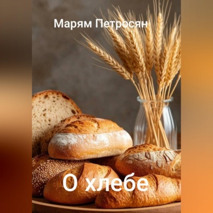 Скачать книгу О хлебе
