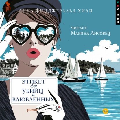 Скачать книгу Этикет для убийц и влюбленных