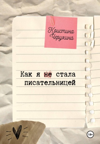 Скачать книгу Как я (не) стала писательницей
