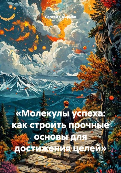 Скачать книгу «Молекулы успеха: как строить прочные основы для достижения целей»