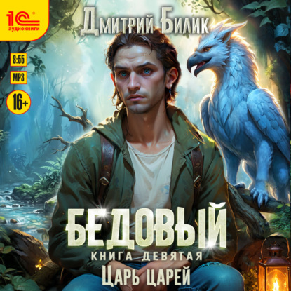Скачать книгу Бедовый. Царь царей