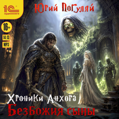 Скачать книгу Хроники Анхора. Безбожия сыны