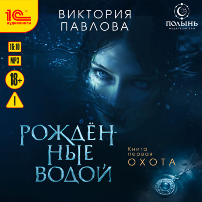 Скачать книгу Рождённые водой. Охота