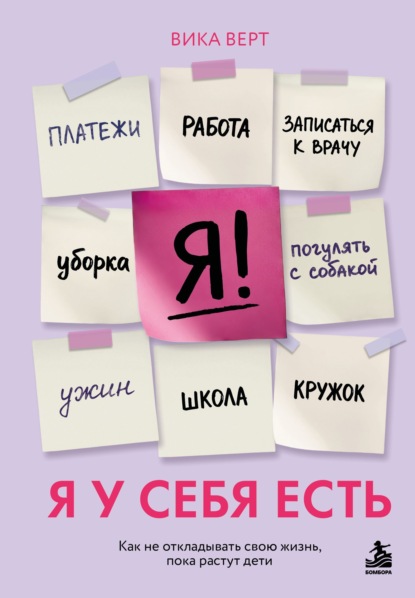 Скачать книгу Я у себя есть. Как не откладывать свою жизнь, пока растут дети
