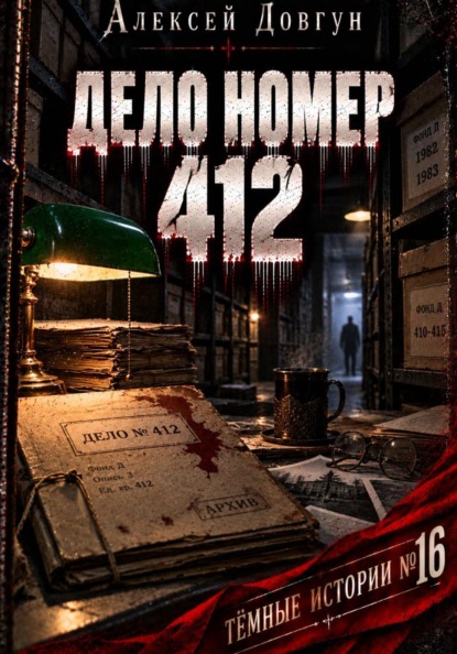Скачать книгу ДЕЛО НОМЕР 412