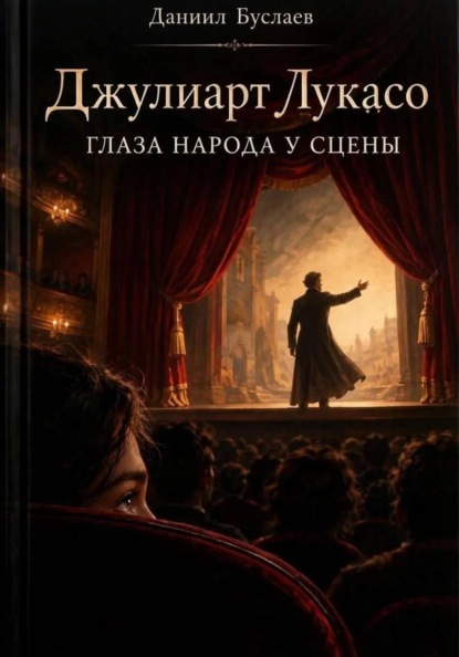 Скачать книгу Джулиарт Лукасо. Глаза народа у сцены
