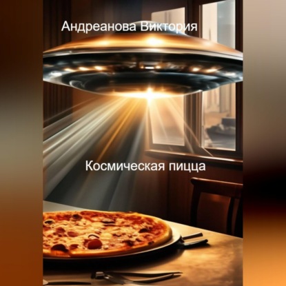 Страшные истории. Космическая пицца