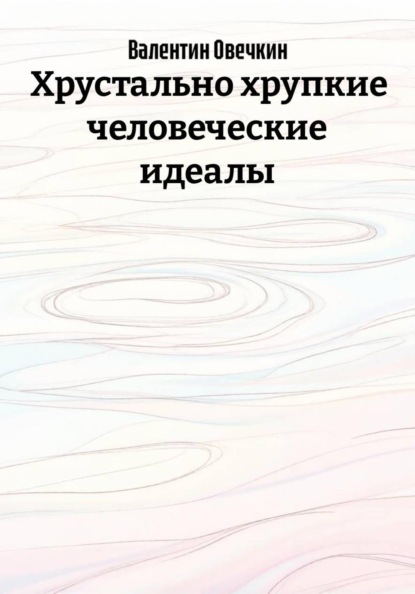 Скачать книгу Хрустально хрупкие человеческие идеалы