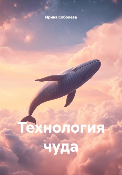Скачать книгу Технология чуда