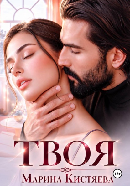 Скачать книгу Твоя