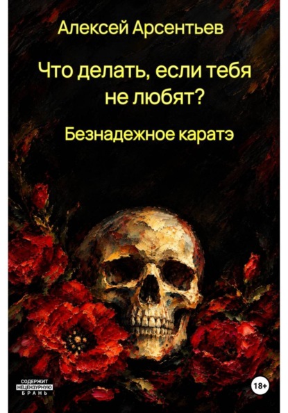 Скачать книгу Что делать, если тебя не любят? : Безнадёжное каратэ