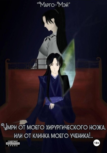 Скачать книгу Умри от моего хирургического ножа, или от клинка моего ученика!.. Том 1